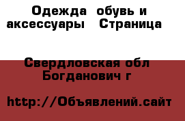  Одежда, обувь и аксессуары - Страница 3 . Свердловская обл.,Богданович г.